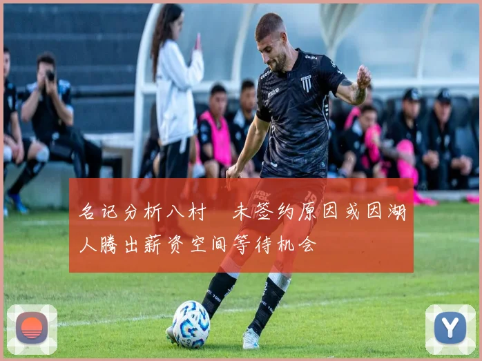名记分析八村塁未签约原因或因湖人腾出薪资空间等待机会